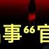 李尚福出事 官宣 了 習近平為何不選擇遮蓋或冷處理 警察 經營性 罰款並非為地方政府創收那麼 單純