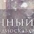 Растрепанный воробей Константин Паустовский Зимние сказки Аудиосказки для детей