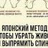 Японский метод чтобы убрать живот и выпрямить спину минус 4см за 5минут в день здоровье польза