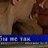 Анонс т с Как бы не так в титрах Первый канал 05 05 2004