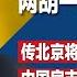 内幕 3位元老已掌中共实权 两胡一温 可能吗 川普拥抱普京 习近平的日子越来越难过 传北京将注资国银 首批至少四千亿 明镜焦点完整版 20250301