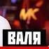 Вопрос Ребром Валя Карнавал