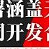 路德时评 美乌已经签署涵盖天然气等矿产共同开发合作协议 美乌之间已执行零关税政策 成为第一个被美关税豁免国家 5 1 2025 路德 墨博士