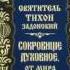 Ч 1 святитель Тихон Задонский Сокровище духовное от мира собираемое