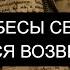 ИЗГНАНИЕ БЕСОВ ПСАЛОМ 13