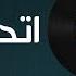 مصطفى كامل اتحملت كتير Mustafa Kamel Ethamlt Kteer