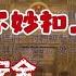 摊上大事扣上大帽子了 危害国家安全煽动颠覆政权 大外宣听床师因言获罪 20250527第605期 人生百態