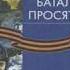 Бондарев Батальоны просят огня