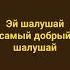 шалушай шалушай