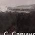 ХИЖИНА БЕЛОГО ДЯДИ ТОМА о Никите Савинском