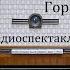 Горе от ума Александр Грибоедов Радиоспектакль 1979год