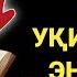 НАМОЗДАН КЕЙИНГИ УҚИЛАДИГАН ДУО дуолар канали
