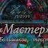 Мастер Мастер Концерт XX лет HD Official Music Video