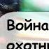 1 Часть Охотник современного мегаполиса он обрел бессмертие русскаяфантастика аудиокнига