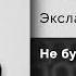 Экслав Алексия Не будешь моей Официальный релиз