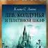 Аудиокнига Хроники нарнии Лев Колдунья и платяной шкаф Книга 1 фэнтези аудиокнига
