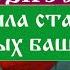 Юлия Вознесенская Жила была старушка в зеленых башмаках История 7 Аудиокнига