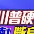 習近平反殺 川普關稅 美農又挨揍 川普暴怒 斷烏所有軍援 歐洲賣了波羅的海3國 台積電表忠 給川普1000億美元 三妹说亮话