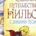 Чудесное путешествие НИЛЬСА с дикими гусями аудиосказки для детей Новые аудиосказки