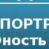 2000455 Аудиокнига Алданов Марк Александрович Портреты Юность Павла Строганова