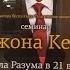Джон Кехо Сила Разума в 21 веке 2 3