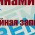 Владимир Кузьмин и гр Динамик студийная запись 1982 год