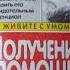 ПОЛУЧЕНИЕ ПОМОЩИ от ДРУГОЙ СТОРОНЫ по методу Сильва ХОЗЕ СИЛЬВА РОБЕРТ Б СТОУН гл 2 с упражнением