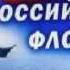 С Днём ВМФ России сл и муз Ольги Скрябиной