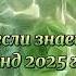 Танцуй если знаешь этот тренд 2025 года