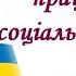 з Днем соціального працівника день соціальноїсфери україни вітання професійне свято