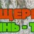 Юрий Щербаков Полынь трава Песня 2020 Новинки русская музыка