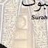 سورة العنكبوت مكررة القارئ اسلام صبحي Surah Al Ankabut Repeated