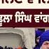 Khabaran Te Jhat 103 ਜਥ ਦ ਰ ਸ ਦ ਗ ਸਰਬ ਤ ਖ ਲਸ ਹ ਕਮਨ ਮ ਨ ਮ ਨਣ ਵ ਲ ਆ ਤ ਐਕਸ ਨ Puadh TV Punjab