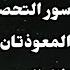 تحصين البيت والاهل رقية شاملة بسورة البقرة دعاء التحصين ايات التحصين حمزة بوديب