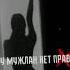 Трек У мужлан нет прав