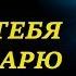 ПОКЛОНЕНИЕ ЗА ВСЁ ТЕБЯ БЛАГОДАРЮ Христианские песни и тексты