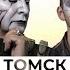 Пикник Томск 26 11 2022 Веселый и Злой