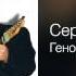 Сергей Трофимов Генофонд За наших дам 2001