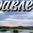 Посмотри на стаи журавлей группа Авен Езер Плюс христианскиепесни