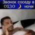 Звонок соседу в 1 30 ночи жесть