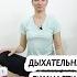 Дыхательная гимнастика Стрельниковой