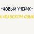 Диалог на арабском языке арабский арабскийязык альхамдулиллях