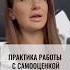 Практика для работы с самооценкой мотивация саморазвитие самооценка техника личностный рост