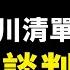 中共列 反川 願望清單 崔天凱放狠話 用人質逼美就範 布林肯抵制北京冬奧會 懼怕真相傳播 中共封殺Signal 網信辦約談阿里 民企要變政府部門 新唐人電視台