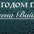 Я с Новым годом поздравляю Елена Ваймер