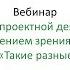 Вебинар Организация проектной деятельность для детей с нарушением зрения