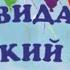 Сборник выпускных песен О Воеводиной поёт М Зорина Мельник