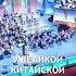 Русские музыканты покорили Китай такие вот новости россия новости