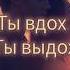 Ты вдох ты выдох песня о любви которая сильнее расстояний и времени