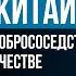 Александр Габуев Россия и Китай 20 лет Договору о добрососедстве дружбе и сотрудничестве